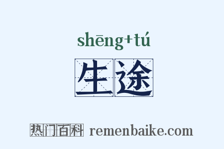 生途是什么意思的图片